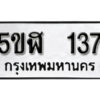 รับจองทะเบียนรถหมวดใหม่ 5ขฬ 137 ทะเบียนมงคล ผลรวมดี 23