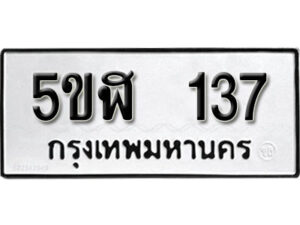 รับจองทะเบียนรถหมวดใหม่ 5ขฬ 137 ทะเบียนมงคล ผลรวมดี 23