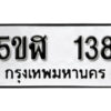 รับจองทะเบียนรถหมวดใหม่ 5ขฬ 138 ทะเบียนมงคล ผลรวมดี 24