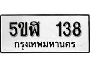 รับจองทะเบียนรถหมวดใหม่ 5ขฬ 138 ทะเบียนมงคล ผลรวมดี 24