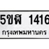 1.ทะเบียนรถ 1416 ทะเบียนมงคล 5ขฬ 1416 ผลรวมดี 24