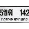 รับจองทะเบียนรถหมวดใหม่ 5ขฬ 142 ทะเบียนมงคล ผลรวมดี 19