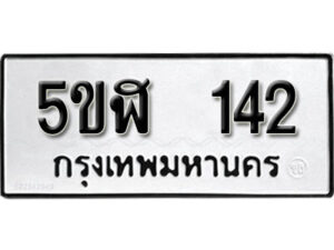 รับจองทะเบียนรถหมวดใหม่ 5ขฬ 142 ทะเบียนมงคล ผลรวมดี 19