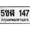 รับจองทะเบียนรถหมวดใหม่ 5ขฬ 147 ทะเบียนมงคล ผลรวมดี 24