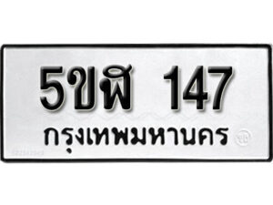 รับจองทะเบียนรถหมวดใหม่ 5ขฬ 147 ทะเบียนมงคล ผลรวมดี 24