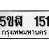 รับจองทะเบียนรถหมวดใหม่ 5ขฬ 151 ทะเบียนมงคล ผลรวมดี 19