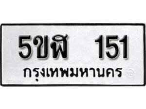 รับจองทะเบียนรถหมวดใหม่ 5ขฬ 151 ทะเบียนมงคล ผลรวมดี 19