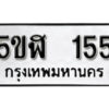 รับจองทะเบียนรถหมวดใหม่ 5ขฬ 155 ทะเบียนมงคล ผลรวมดี 23