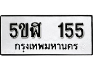 รับจองทะเบียนรถหมวดใหม่ 5ขฬ 155 ทะเบียนมงคล ผลรวมดี 23