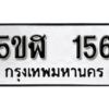 รับจองทะเบียนรถหมวดใหม่ 5ขฬ 156 ทะเบียนมงคล ผลรวมดี 24