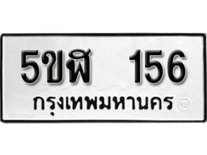 รับจองทะเบียนรถหมวดใหม่ 5ขฬ 156 ทะเบียนมงคล ผลรวมดี 24