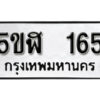 รับจองทะเบียนรถหมวดใหม่ 5ขฬ 165 ทะเบียนมงคล ผลรวมดี 24