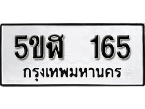 รับจองทะเบียนรถหมวดใหม่ 5ขฬ 165 ทะเบียนมงคล ผลรวมดี 24