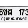 รับจองทะเบียนรถหมวดใหม่ 5ขฬ 173 ทะเบียนมงคล ผลรวมดี 23