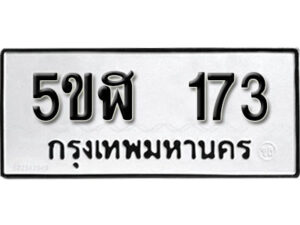 รับจองทะเบียนรถหมวดใหม่ 5ขฬ 173 ทะเบียนมงคล ผลรวมดี 23