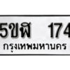 รับจองทะเบียนรถหมวดใหม่ 5ขฬ 174 ทะเบียนมงคล ผลรวมดี 24