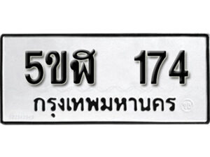 รับจองทะเบียนรถหมวดใหม่ 5ขฬ 174 ทะเบียนมงคล ผลรวมดี 24