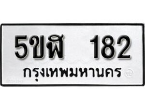 รับจองทะเบียนรถหมวดใหม่ 5ขฬ 182 ทะเบียนมงคล ผลรวมดี 23