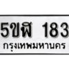 รับจองทะเบียนรถหมวดใหม่ 5ขฬ 183 ทะเบียนมงคล ผลรวมดี 24