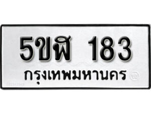 รับจองทะเบียนรถหมวดใหม่ 5ขฬ 183 ทะเบียนมงคล ผลรวมดี 24