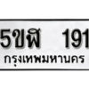 รับจองทะเบียนรถหมวดใหม่ 5ขฬ 191 ทะเบียนมงคล ผลรวมดี 23