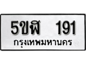 รับจองทะเบียนรถหมวดใหม่ 5ขฬ 191 ทะเบียนมงคล ผลรวมดี 23