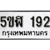 รับจองทะเบียนรถหมวดใหม่ 5ขฬ 192 ทะเบียนมงคล ผลรวมดี 24