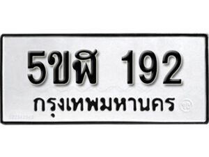 รับจองทะเบียนรถหมวดใหม่ 5ขฬ 192 ทะเบียนมงคล ผลรวมดี 24