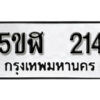 รับจองทะเบียนรถหมวดใหม่ 5ขฬ 214 ทะเบียนมงคล ผลรวมดี 19