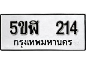 รับจองทะเบียนรถหมวดใหม่ 5ขฬ 214 ทะเบียนมงคล ผลรวมดี 19