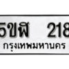 รับจองทะเบียนรถหมวดใหม่ 5ขฬ 218 ทะเบียนมงคล ผลรวมดี 23