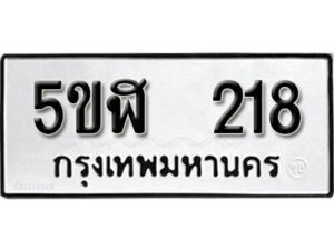 รับจองทะเบียนรถหมวดใหม่ 5ขฬ 218 ทะเบียนมงคล ผลรวมดี 23