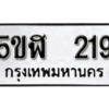 รับจองทะเบียนรถหมวดใหม่ 5ขฬ 219 ทะเบียนมงคล ผลรวมดี 24