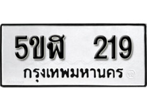 รับจองทะเบียนรถหมวดใหม่ 5ขฬ 219 ทะเบียนมงคล ผลรวมดี 24