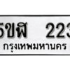 รับจองทะเบียนรถหมวดใหม่ 5ขฬ 223 ทะเบียนมงคล ผลรวมดี 19