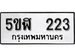 รับจองทะเบียนรถหมวดใหม่ 5ขฬ 223 ทะเบียนมงคล ผลรวมดี 19