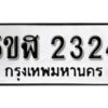 รับจองทะเบียนรถหมวดใหม่ 5ขฬ 2324 ทะเบียนมงคล ผลรวมดี 23 จากกรมขนส่ง