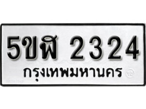 รับจองทะเบียนรถหมวดใหม่ 5ขฬ 2324 ทะเบียนมงคล ผลรวมดี 23 จากกรมขนส่ง