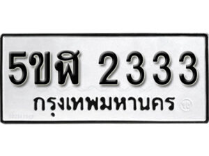 รับจองทะเบียนรถหมวดใหม่ 5ขฬ 2333 ทะเบียนมงคล ผลรวมดี 23 จากกรมขนส่ง