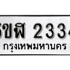 รับจองทะเบียนรถหมวดใหม่ 5ขฬ 2334 ทะเบียนมงคล ผลรวมดี 24 จากกรมขนส่ง