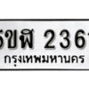 รับจองทะเบียนรถหมวดใหม่ 5ขฬ 2361 ทะเบียนมงคล ผลรวมดี 24 จากกรมขนส่ง