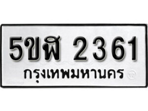 รับจองทะเบียนรถหมวดใหม่ 5ขฬ 2361 ทะเบียนมงคล ผลรวมดี 24 จากกรมขนส่ง