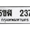 รับจองทะเบียนรถหมวดใหม่ 5ขฬ 237 ทะเบียนมงคล ผลรวมดี 24