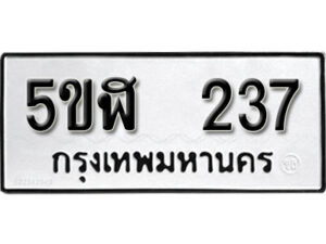 รับจองทะเบียนรถหมวดใหม่ 5ขฬ 237 ทะเบียนมงคล ผลรวมดี 24