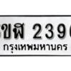 รับจองทะเบียนรถหมวดใหม่ 5ขฬ 2396 ทะเบียนมงคล ผลรวมดี 32 จากกรมขนส่ง