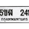 รับจองทะเบียนรถหมวดใหม่ 5ขฬ 241 ทะเบียนมงคล ผลรวมดี 19