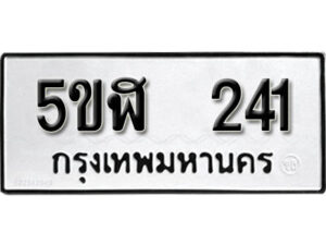 รับจองทะเบียนรถหมวดใหม่ 5ขฬ 241 ทะเบียนมงคล ผลรวมดี 19