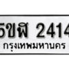 รับจองทะเบียนรถหมวดใหม่ 5ขฬ 2414 ทะเบียนมงคล ผลรวมดี 23 จากกรมขนส่ง