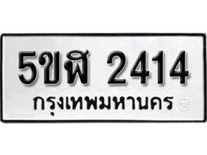 รับจองทะเบียนรถหมวดใหม่ 5ขฬ 2414 ทะเบียนมงคล ผลรวมดี 23 จากกรมขนส่ง