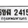 รับจองทะเบียนรถหมวดใหม่ 5ขฬ 2415 ทะเบียนมงคล ผลรวมดี 24 จากกรมขนส่ง